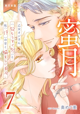 蜜月~乙女オジさん(52もうすぐ53)と私(19)の甘く悩ましい日々~【単行本版】 7