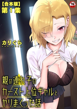 親の連れ子のカースト上位ギャルとヤりまくった話 第１集【合本版】