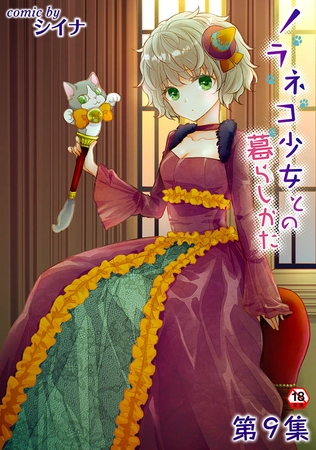 ノラネコ少女との暮らしかた 第９集【合本版】