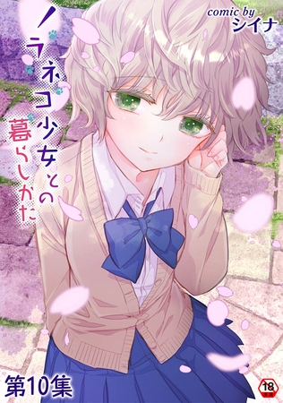 ノラネコ少女との暮らしかた 第１０集【合本版】