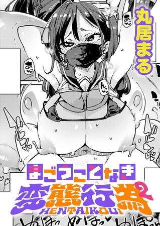 まごうことなき変態行為(2)