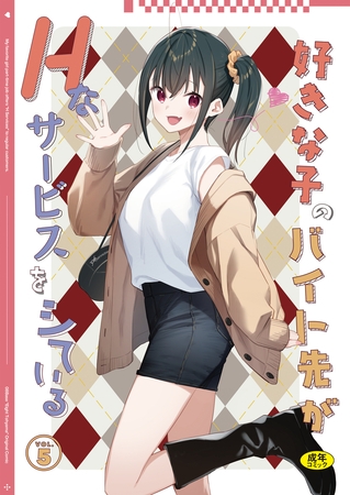 好きな子のバイト先がHなサービスをシている5