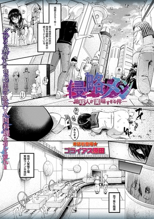 侵略メシ―地球人が美味すぎる件―