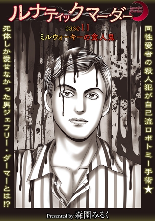 ルナティックマーダー case11ミルウォーキーの食人鬼