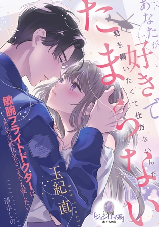 あなたが好きでたまらない 敏腕フライトドクターはまじめな彼女をどこまでも愛したい