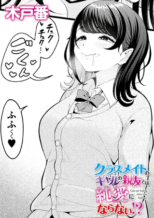 クラスメイトのギャルの親友とは純愛にならない！？