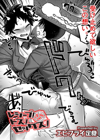 レシーブ！ トス！ セックス！