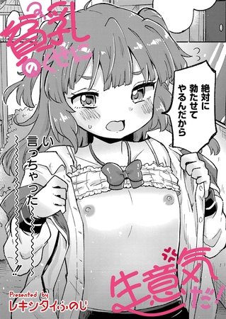 貧乳のくせに生意気だ！