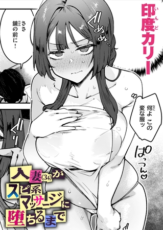 人妻（34）がスピ系マッサージに堕ちるまで