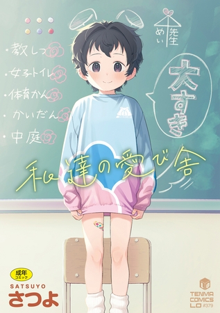 私達の愛び舎【DLsite限定特典付き】