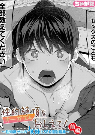 性的絶頂をおしえて！～性知識ゼロのJK妹とSEX個別授業～【前編】