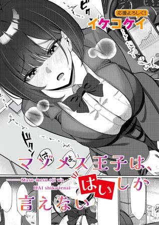 マゾメス王子は、はいしか言えない