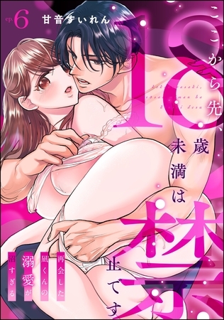 ここから先、18歳未満は禁止です 再会した凪くんの溺愛が沼すぎる(分冊版) 【第6話】
