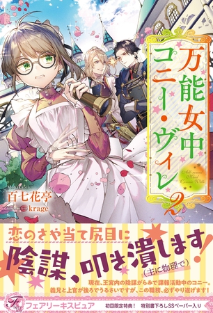 【期間限定　試し読み増量版】万能女中コニー・ヴィレ２【初回限定SS付】【イラスト付】