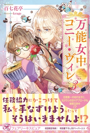 【期間限定　試し読み増量版】万能女中コニー・ヴィレ３【初回限定SS付】【イラスト付】