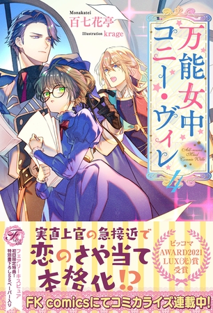 【期間限定　試し読み増量版】万能女中コニー・ヴィレ４【初回限定SS付】【イラスト付】