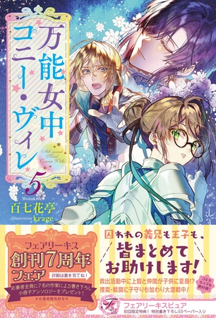 【期間限定　試し読み増量版】万能女中コニー・ヴィレ５【初回限定SS付】【イラスト付】