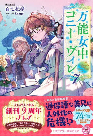 【期間限定　試し読み増量版】万能女中コニー・ヴィレ７【特典SS付】【イラスト付】