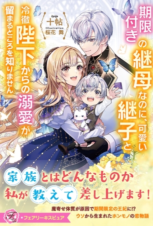 【期間限定　試し読み増量版】期限付きの継母なのに、可愛い継子と冷徹陛下からの溺愛が留まるところを知りません【特典SS付】【イラスト付】