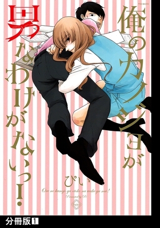 【期間限定 無料お試し版 閲覧期限2026年5月13日】俺のカノジョが男なわけがないっ!【分冊版】(1) 【期間限定 無料お試し版 閲覧期限2026年5月13日】俺のカノジョが男なわけがないっ!【分冊版】(1)
