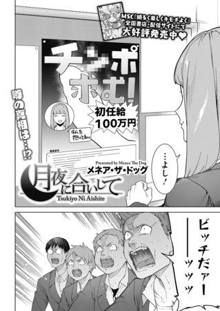 月夜に合いして