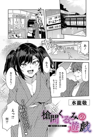 槍間くるみの遊戯-湯けむり旅情編(3)-