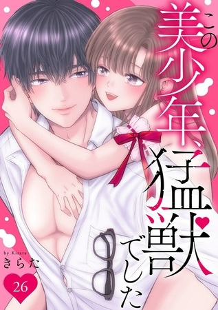 この美少年、猛獣でした26