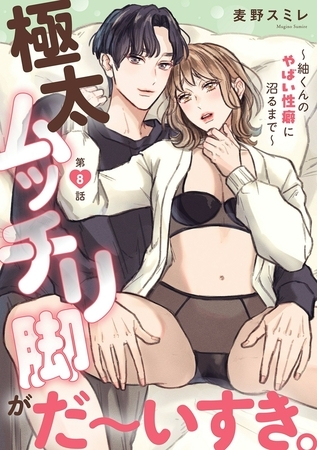 極太ムッチリ脚がだ～いすき。～紬くんのやばい性癖に沼るまで～8