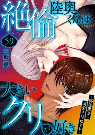 絶倫陸奥くんは大きいクリが好き~褐色男子に溺愛されっぱなし~59