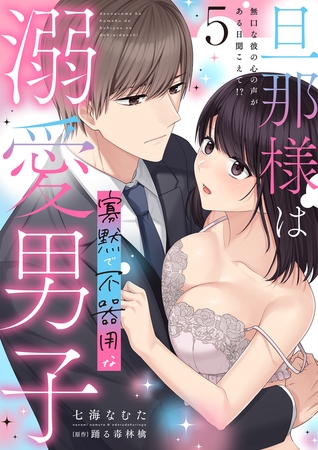 旦那様は寡黙で不器用な溺愛男子【電子単行本版】5~無口な彼の心の声がある日聞こえて!?