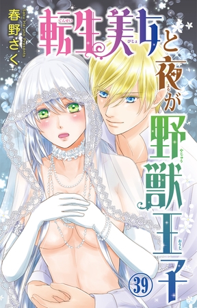 転生美女と夜が野獣王子39