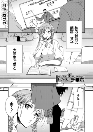 あなたの街のレンタルチ●ポ （月下カグヤ）