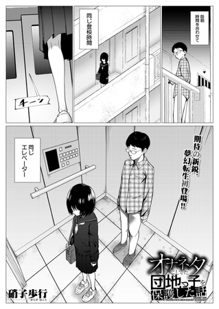 オナネタにしてた団地っ子を保護した話（硝子歩行）