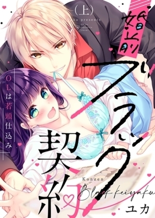 【特装版】婚前ブラック契約～OLは若頭仕込み～　イッキ読みパック