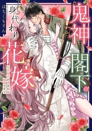 鬼神閣下の身代わり花嫁 ～世継ぎができたら離縁です～ 　イッキ読みパック