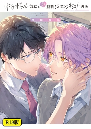 【期間限定　試し読み増量版】【18禁版】ゆるギャル武にぃの堅物ロマンチスト彼氏【特典ペーパー／電子限定描き下ろし付き】