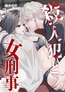 殺人犯と女刑事 [STUDIO66]