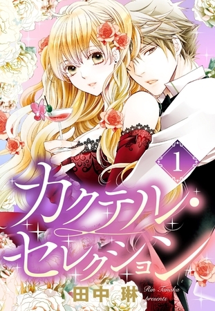 【期間限定　無料お試し版】カクテル・セレクション 1話 【単話売】
