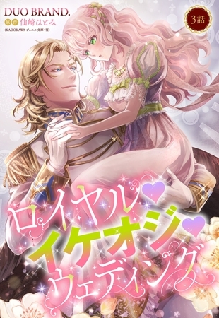 【期間限定　無料お試し版】ロイヤル･イケオジ･ウェディング【単話売】 3話