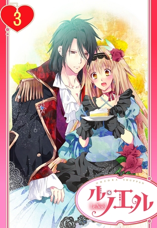【期間限定 無料お試し版】【単話売】政略結婚の旦那様(仮)と恋を始めます。 3話