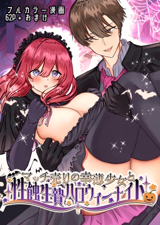 マッチ売りの幸薄少女と性蝕生贄ハロウィンナイト【R18版】