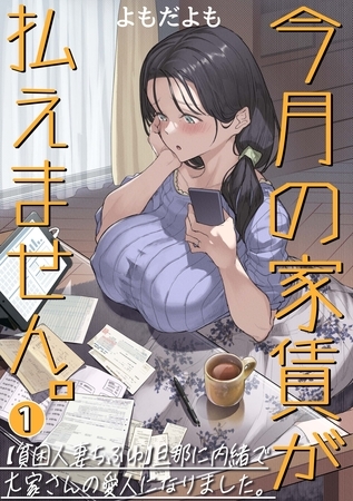 【期間限定　無料お試し版】今月の家賃が払えません。【貧困人妻ちふゆ】旦那に内緒で大家さんの愛人になりました。【分冊版】 1巻
