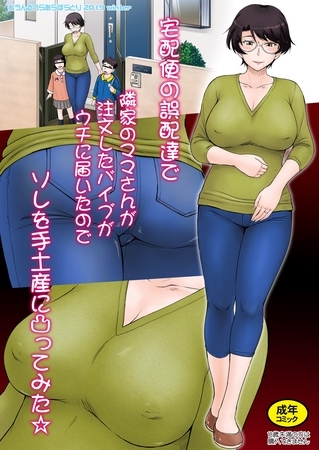 【期間限定　無料お試し版】宅配便の誤配達で隣家のママさんが注文したバイブがウチに届いたのでソレを手土産に凸ってみた☆＜フルカラー版＞