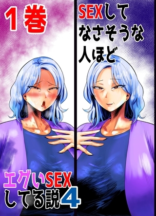 【期間限定　無料お試し版】SEXしてなさそうな人ほどエグいSEXしてる説4 1巻