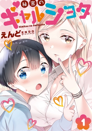 【期間限定　無料お試し版】秘密のギャルショタ１