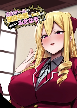 【期間限定　無料お試し版】乙女ゲームの悪役令嬢に転生したら裏設定でふたなりでした【白抜き修正版】 1