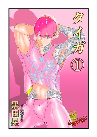 【期間限定　無料お試し版】タイガ 1