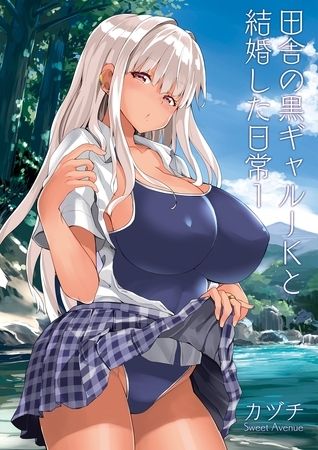 【期間限定　無料お試し版】田舎の黒ギャルJKと結婚した日常【R-18版】 1