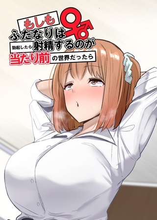 【期間限定　無料お試し版】もしもふたなりは勃起したら射精するのが当たり前の世界だったら【棒消し修正版】 ① 双葉編