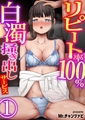 【期間限定　試し読み増量版　閲覧期限2026年5月8日】リピート率100％白濁掻き出しサービス　1巻の表紙